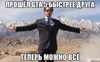 прошёл gta 5 быстрее друга теперь можно всё