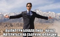  выпил три бокала пива - начал материться на сборную франции!