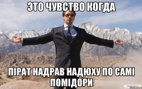 Это чувство когда Пірат надрав Надюху по самі помідори