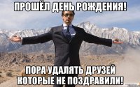 Прошёл день рождения! Пора удалять друзей которые не поздравили!