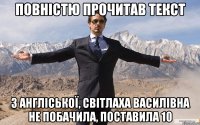 Повністю прочитав текст з англіської, Світлаха Василівна не побачила, поставила 10