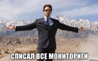  Списал все мониториги