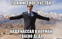 то афигеное чуства када нассал в корман сваево деда