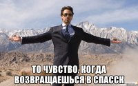  То чувство, когда возвращаешься в спасск