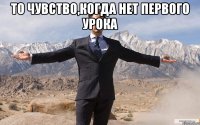 то чувство,когда нет первого урока 