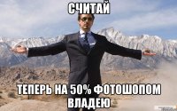 Считай теперь на 50% фотошопом владею