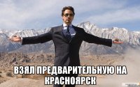  Взял предварительную на Красноярск