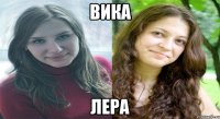 вика лера