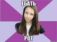 Ебать рот