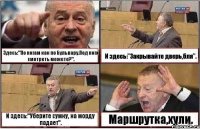 Здесь:"По ногам как по Бульвару.Под ноги смотреть можете?". И здесь:"Закрывайте дверь,бля". И здесь:"Уберите сумку, на морду падает". Маршрутка,хули.