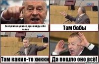 Поступила в универ, щас найду себе парня Там бабы Там какие-то хикки Да пошло оно всё!