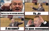 Витя а ты по ночам молися Ну...да А на каво? На урок: економики.