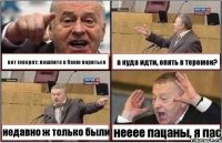 вот говорят: пошлите в баню париться а куда идти, опять в теремок? недавно ж только были нееее пацаны, я пас