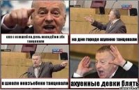 оля с ксюшей на день молодёжи збс танцевали на дне городе ахуенно танцевали в школе невзъебено танцевали ахуенные девки блять