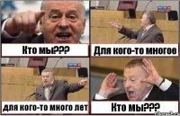 Кто мы??? Для кого-то многое для кого-то много лет Кто мы???