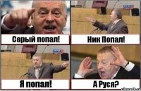 Серый попал! Ник Попал! Я попал! А Руся?