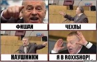 ФИШАИ ЧЕХЛЫ НАУШНИКИ Я В ROXXSHOP!