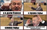 а в дали Кавказ с права горы слева горы там армянины зажигали свой народный джас