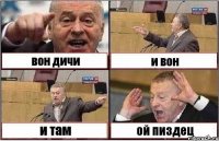 вон дичи и вон и там ой пиздец