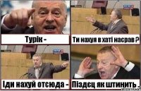 Турік - Ти нахуя в хаті насрав ? Іди нахуй отсюда - Піздєц як штинить ..