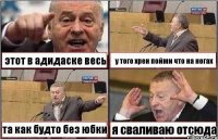 этот в адидаске весь у того хрен пойми что на ногах та как будто без юбки я сваливаю отсюда