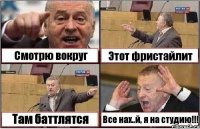 Смотрю вокруг Этот фристайлит Там баттлятся Все нах..й, я на студию!!!