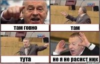 там говно там тута не я не расист ник