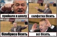 прийшла в школу салфєтка бісить білобриса бісить всі бісять