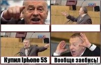   Купил Iphone 5S Вообще заебись!