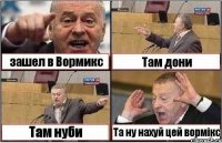 зашел в Вормикс Там дони Там нуби Та ну нахуй цей вормікс