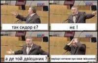 так сидор є? нє ! а де той двієшник ? вирішує питання про ваше звільнення