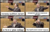 почему audition лагает немедленно админы нормально сделайте а то я с ума сойду быстрей иначе лагает сильно