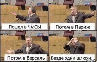 Пошел в ЧА:СЫ Потом в Париж Потом в Версаль Везде одни шлюхи...