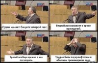 Один качает бицепс второй час. Второй рассказывает о вреде приседаний. Третий вообще пришел в зал поговорить. Трудно быть пауэрлифтером в обычном тренажерном зале.