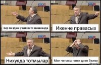 Бер пиздюк узып китя машинада Икенче правасыз Нихуяда тотмылар Мин чегыем пятяк диеп белям