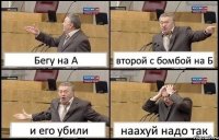 Бегу на А второй с бомбой на Б и его убили наахуй надо так