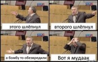 этого шлёпнул второго шлёпнул а бомбу то обезвредили Вот я мудаак