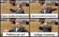 Одно профилезависимо Другое профиленезависимо Ребята вы че? пойду плакать