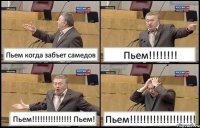 Пьем когда забъет самедов Пьем!!! Пьем!!! Пьем! Пьем!!!