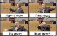 Курить плохо Пить плохо Все знают Всем похуй!