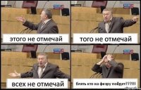 этого не отмечай того не отмечай всех не отмечай блять кто на физру пойдет???!!!