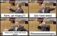 Катя, це піздєц!!! Шо таке вже) "Прівєт мала, запиши мій номер, прапор) їбааааааааааааааать