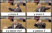 у этого 4 у этого 5 а у меня что? а уменя 2