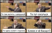 То там мутить с девушкой То тут сосуться То здесь гуляет с парнем Бляяя я чё басист?