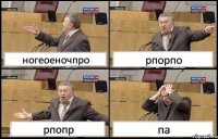 ногеоеночпро рпорпо рпопр па