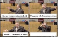 Скачал пиратский майн 1.5.2 Увидел в 1.7.2 так много плюх Захотел 1.7.2 а там тока на лицуху 