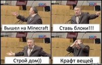 Вышел на Minecraft Ставь блоки!!! Строй дом)) Крафт вещей