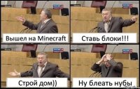 Вышел на Minecraft Ставь блоки!!! Строй дом)) Ну блеать нубы