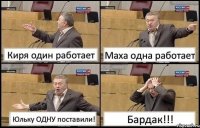 Киря один работает Маха одна работает Юльку ОДНУ поставили! Бардак!!!