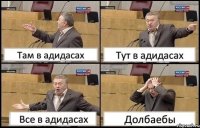 Там в адидасах Тут в адидасах Все в адидасах Долбаебы